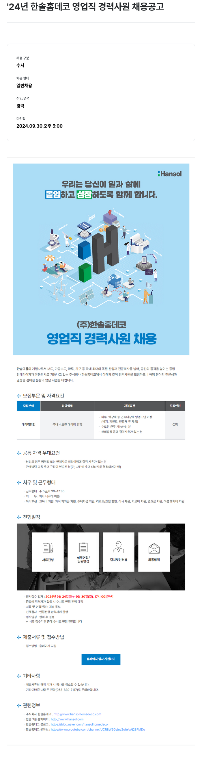 한솔홈데코 '24년 한솔 홈 데코 영업직 경력 사원 채용 공고 채용공고