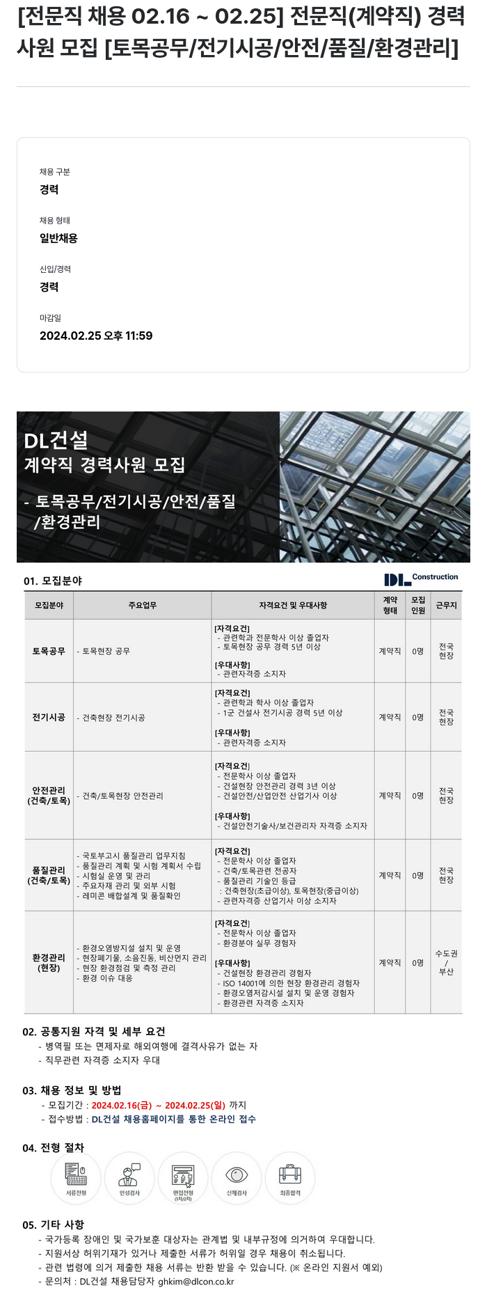 DL건설 계약직 경력 사원 모집 [토목 공무 / 전기 시공 / 안전 / 품질 / 환경 관리] 채용공고
