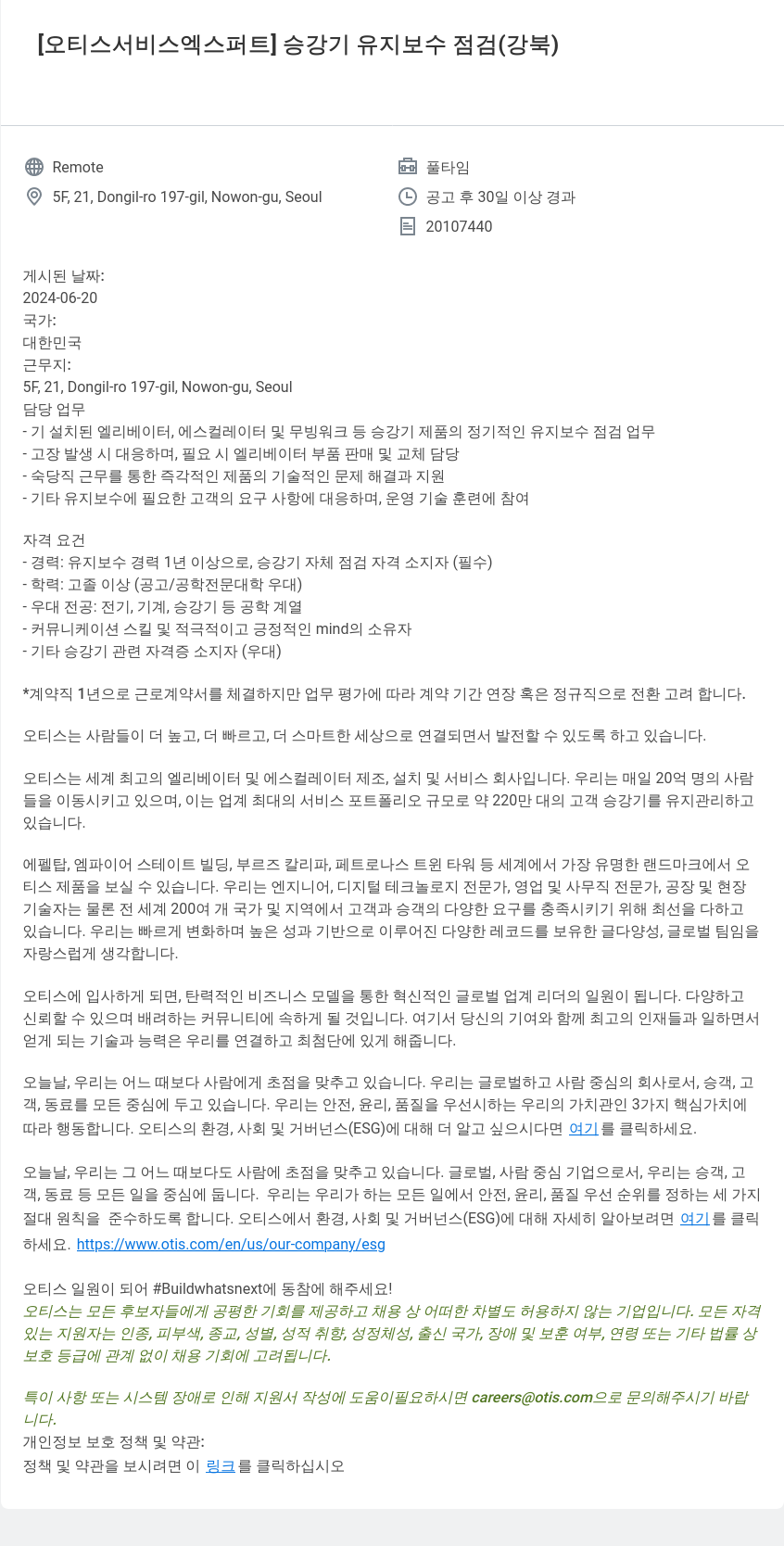 오티스엘리베이터 [오티스 서비스 엑스퍼트] 승강기 유지 보수 점검 (강북) 채용공고