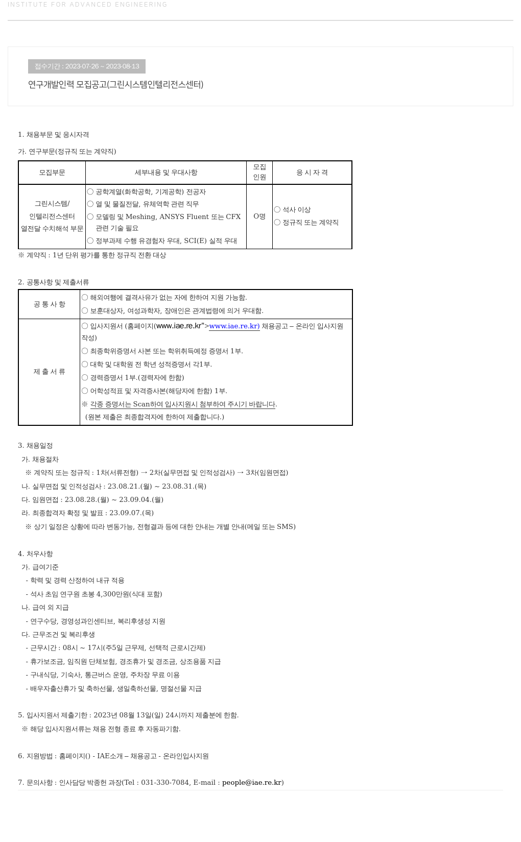 고등기술연구원연구조합 연구 개발 인력 모집 공고 (그린 시스템 인텔리전스 센터) 채용공고