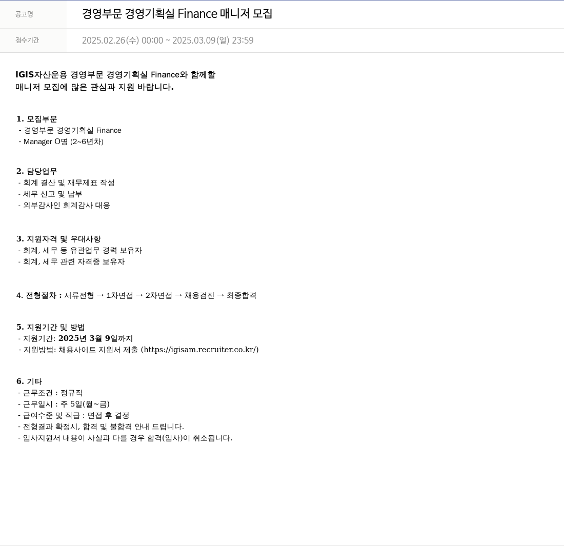 이지스자산운용 경영 부문 경영 기획실 Finance 매니저 모집 채용공고