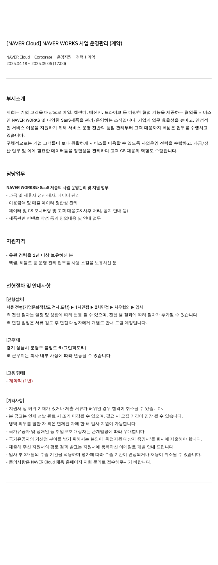 네이버클라우드 NAVER WORKS 사업 운영 관리 (계약) 채용공고