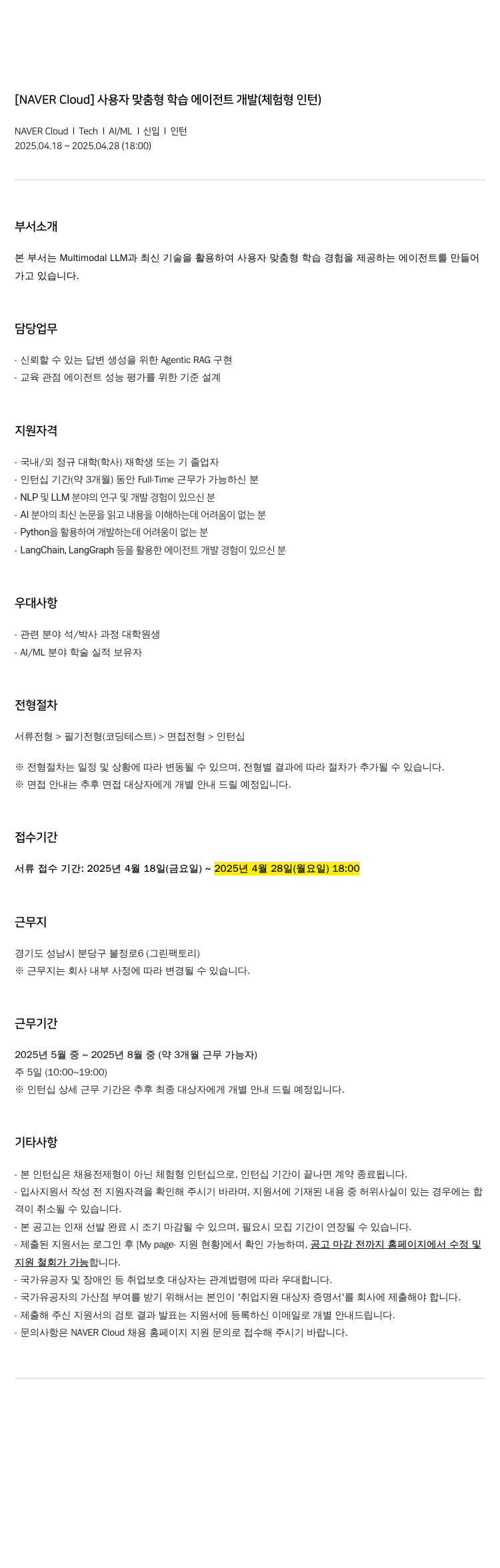 네이버클라우드 사용자 맞춤형 학습 에이전트 개발 (체험형 인턴) 채용공고