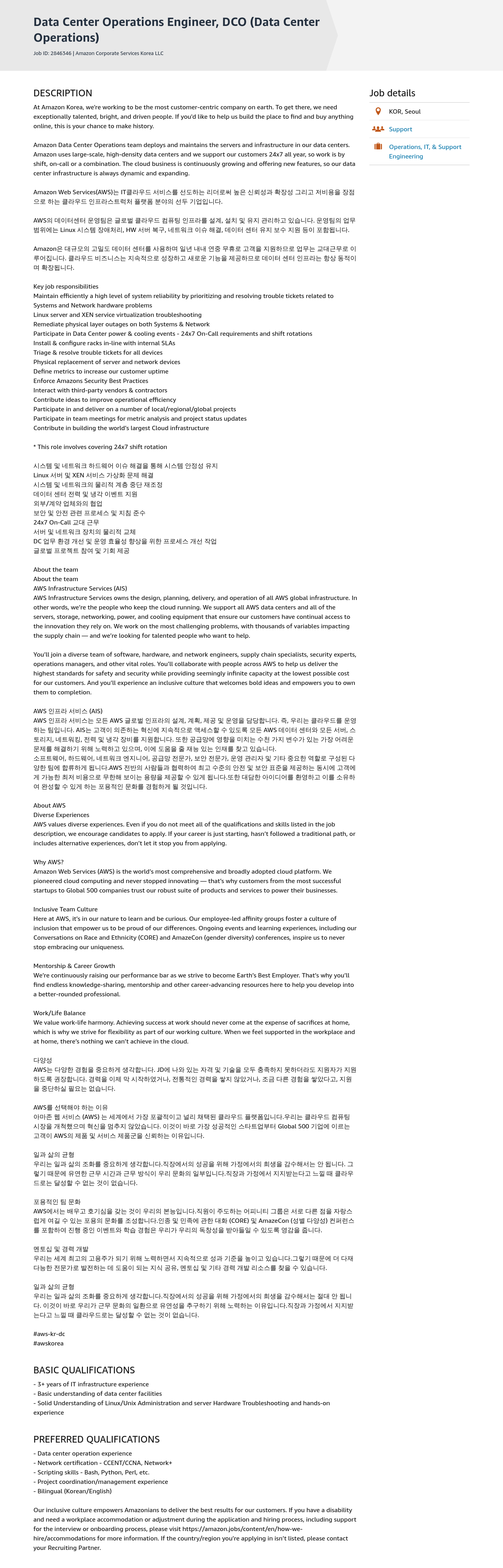 AWS Data Center Operations Engineer, DCO (Data Center Operations) 채용공고