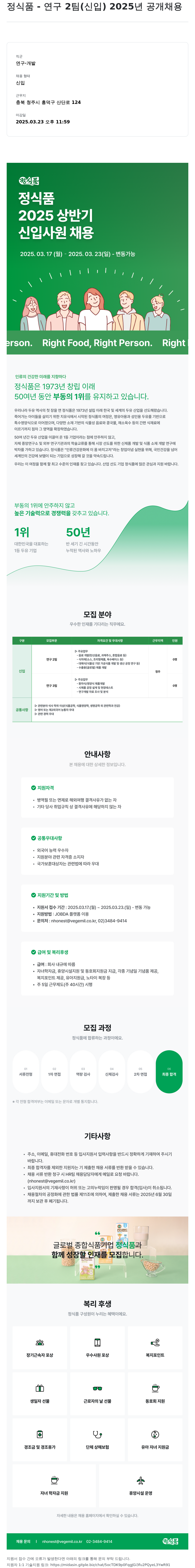 정식품 연구 2팀 (신입) 2025년 공개 채용 채용공고