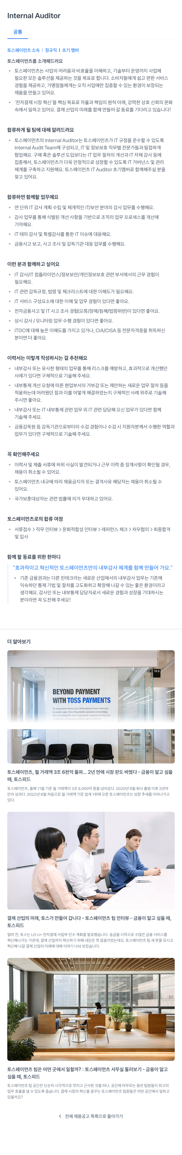 토스페이먼츠 Internal Auditor 채용공고