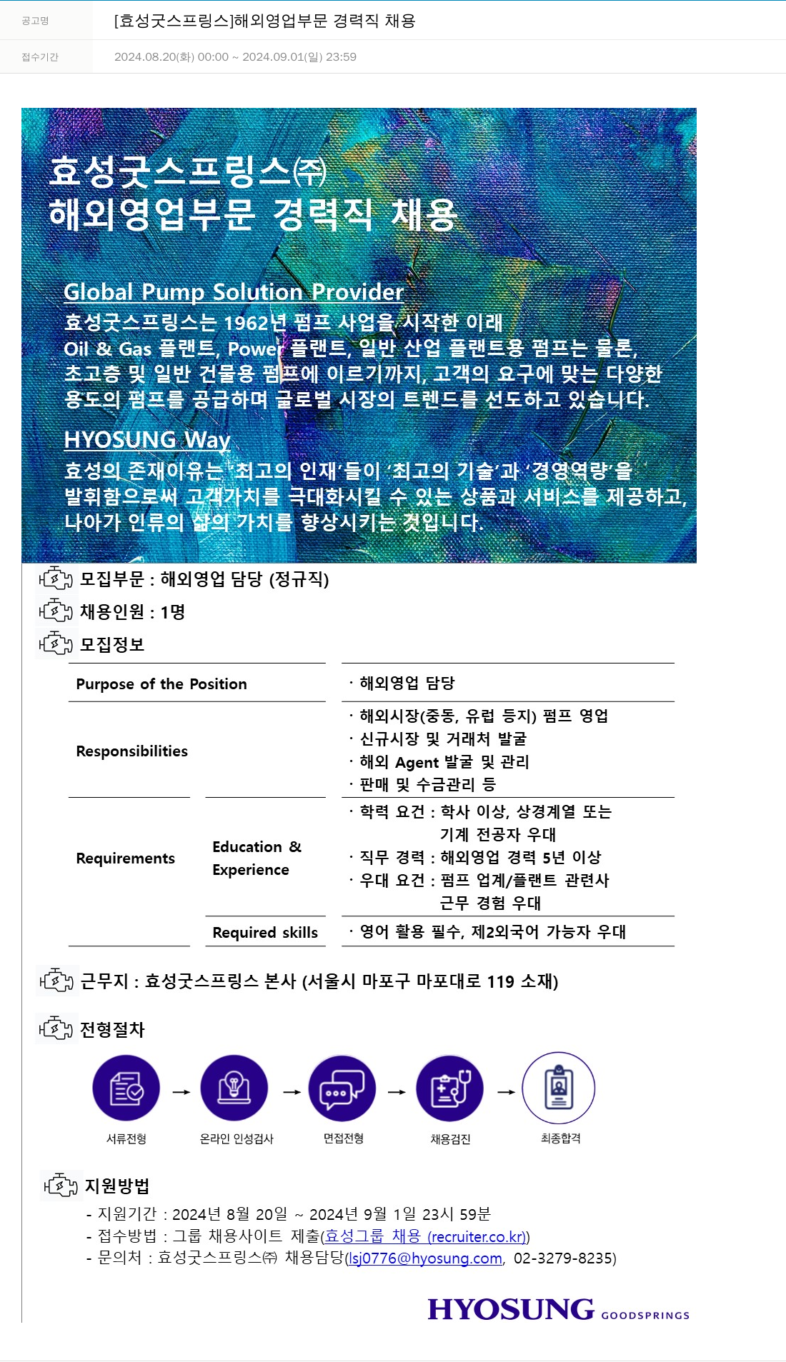효성 [효성 굿 스프링스] 해외 영업 부문 경력직 채용 채용공고