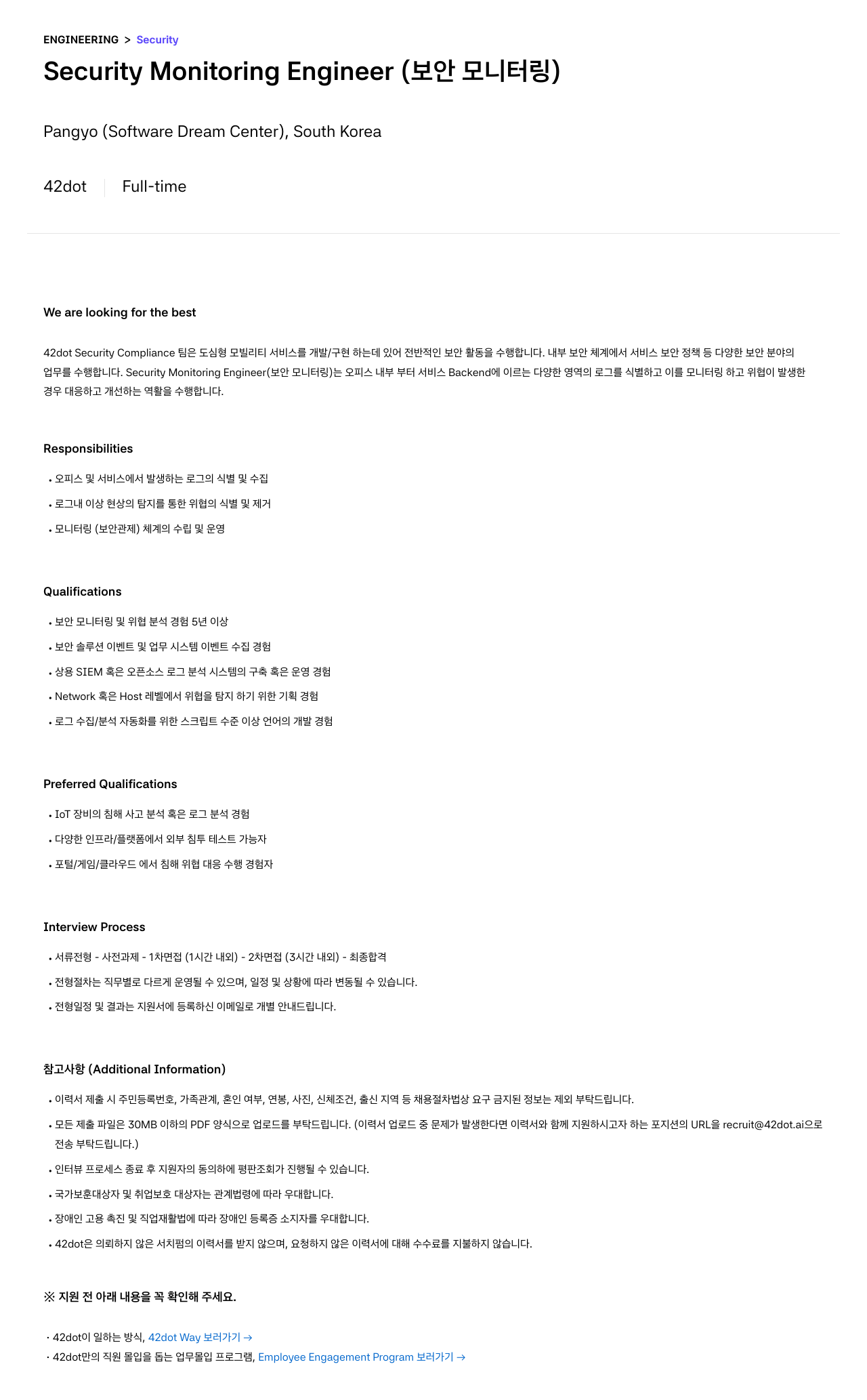 42dot Security Monitoring Engineer (보안 모니터링) 채용공고