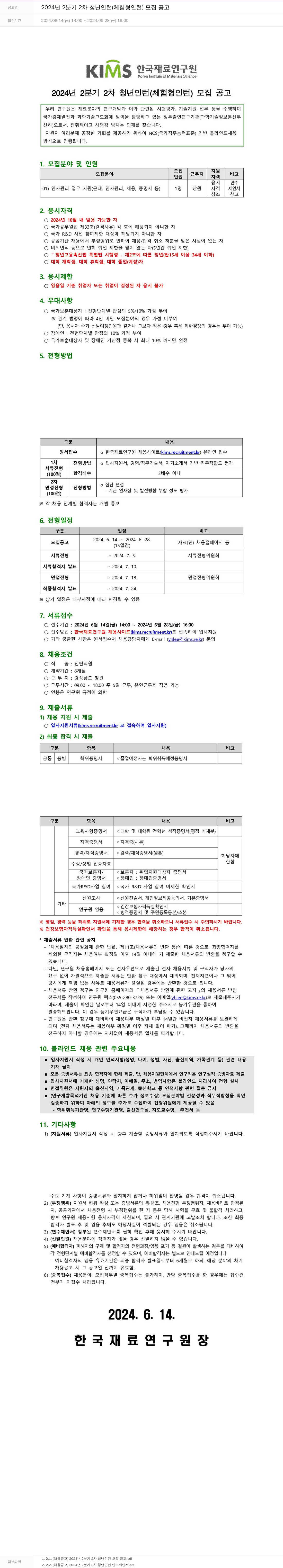 한국재료연구원 2024년 2분기 2차 청년 인턴(체험형 인턴) 모집 공고 채용공고