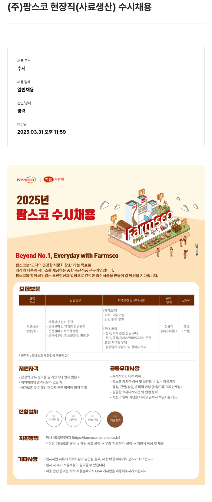 팜스코 (주)팜스코 현장직(사료 생산) 수시 채용 채용공고