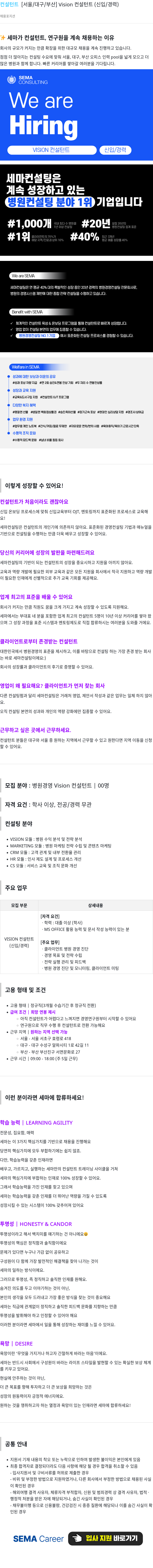 세마컨설팅 Vision 컨설턴트 (신입/경력) 채용 [서울/대구/부산] 채용공고