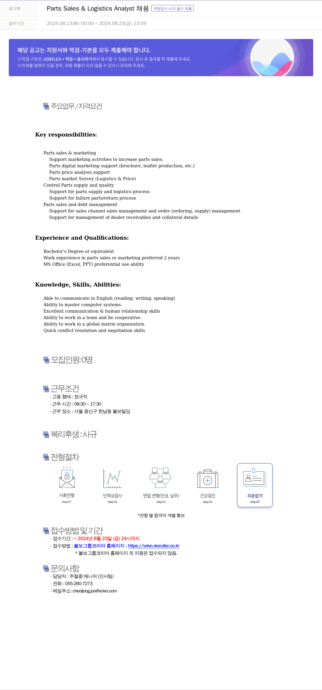 VOLVO Parts Sales & Logistics Analyst 채용 역량 검사 v2 - G 필수 제출 채용공고