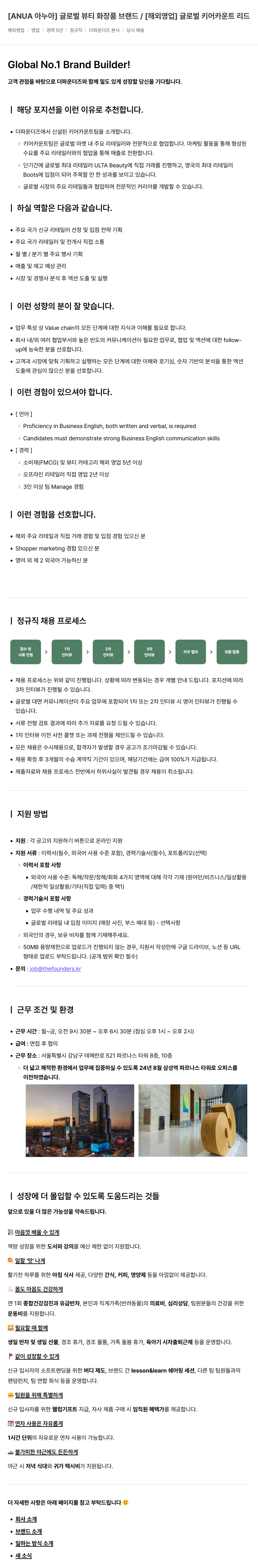 더파운더즈 글로벌 뷰티 화장품 브랜드 / [해외 영업] 글로벌 키 어카운트 리드 채용공고