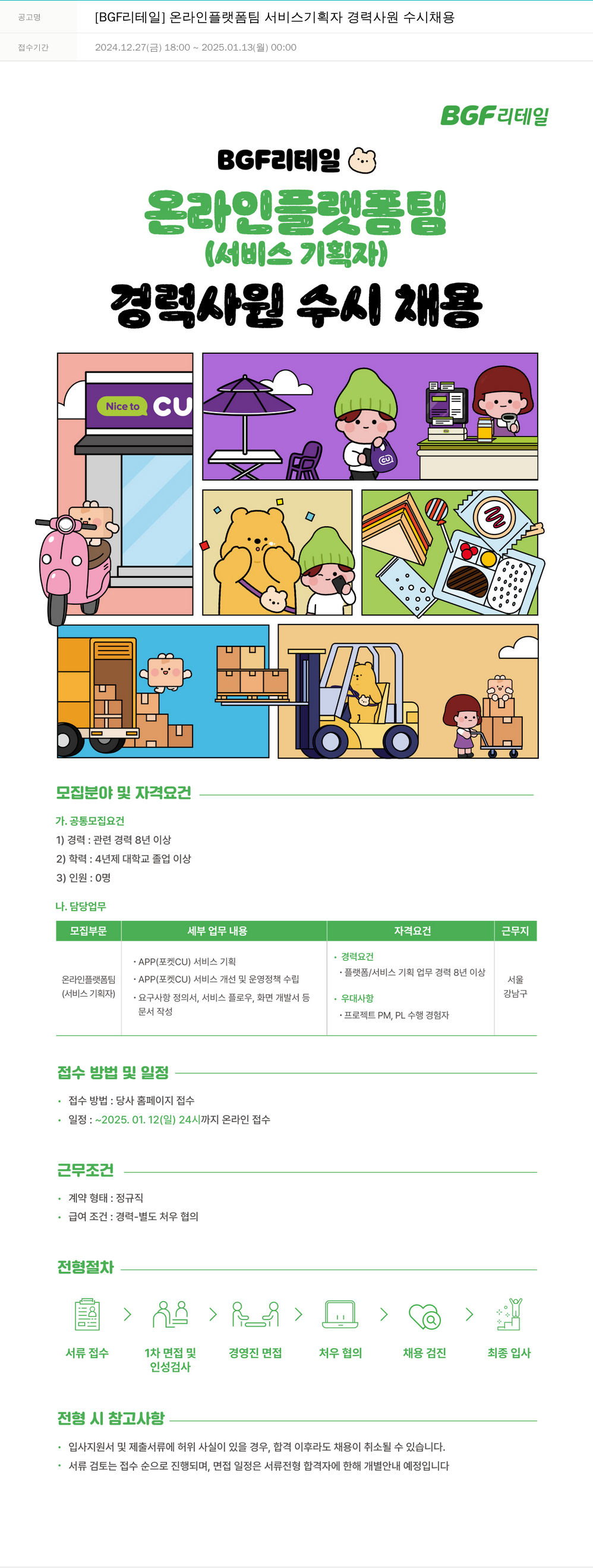 BGF리테일 [BGF 리테일] 온라인 플랫폼 팀 서비스 기획자 경력 사원 수시 채용 채용공고