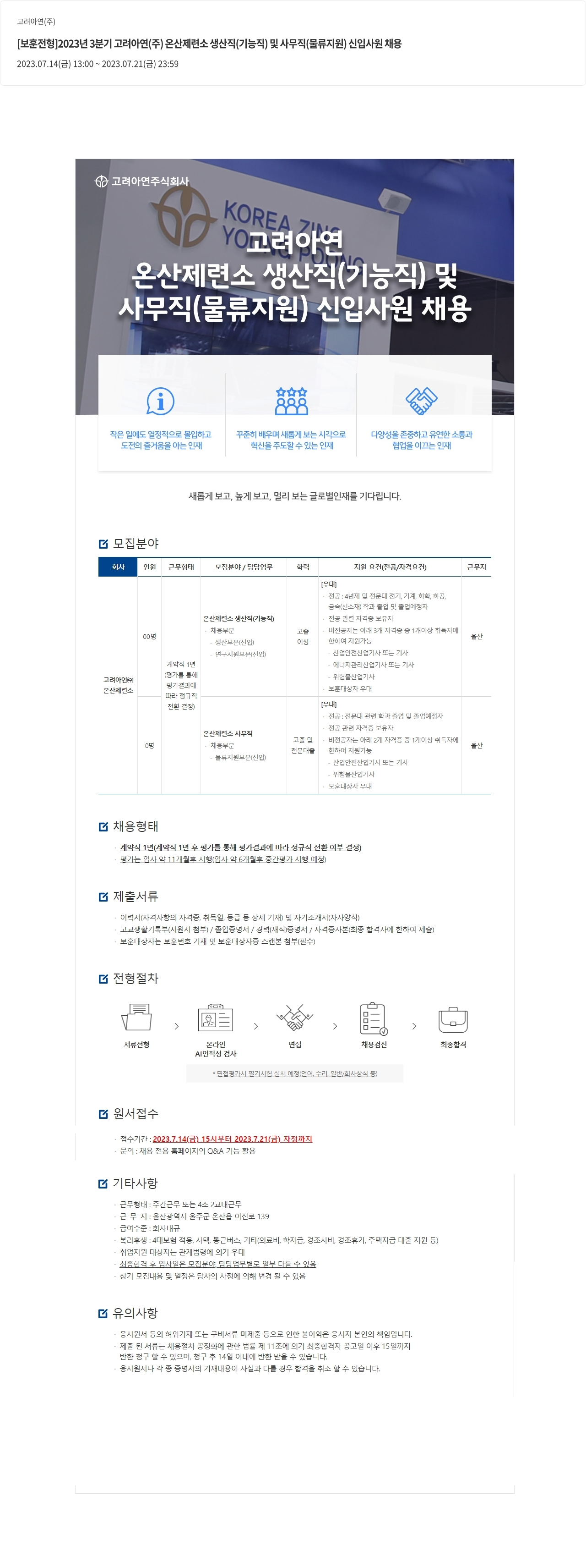 고려아연 [보훈 전형] 2023년 3분기 고려 아연(주) 온산 제련소 생산직(기능직) 및 사무직(물류 지원) 신입 사원 채용 채용공고