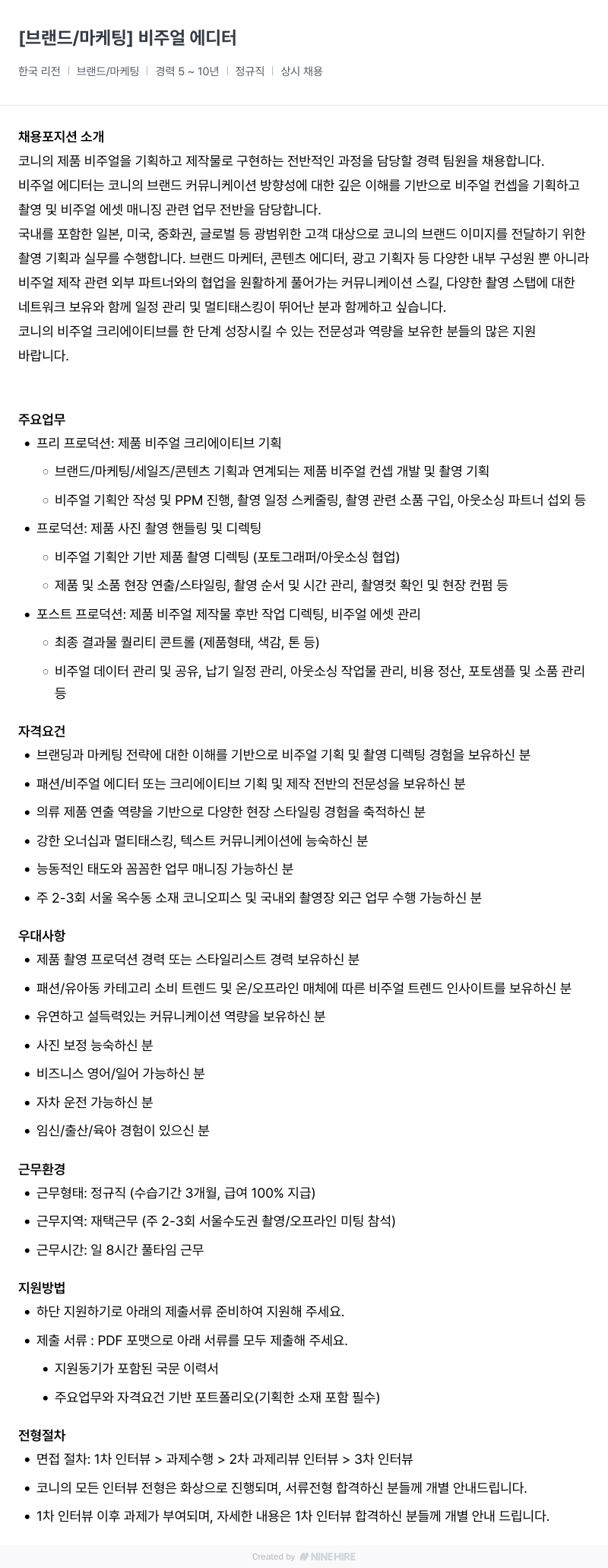 코니바이에린 [브랜드 / 마케팅] 비주얼 에디터 채용공고