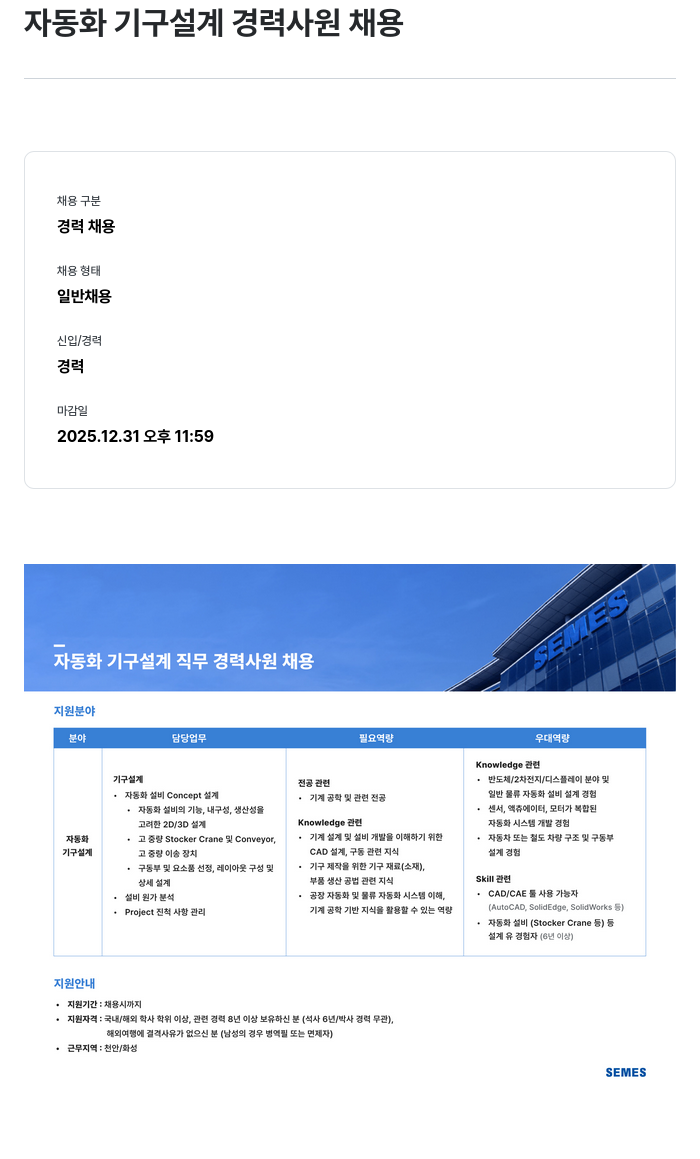 세메스 자동화 기구 설계 경력 사원 채용 채용공고