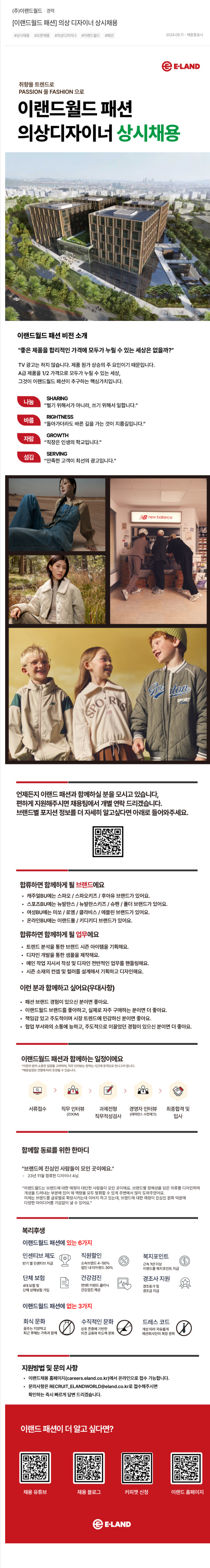 이랜드 [이랜드 월드 패션] 의상 디자이너 상시 채용 채용공고