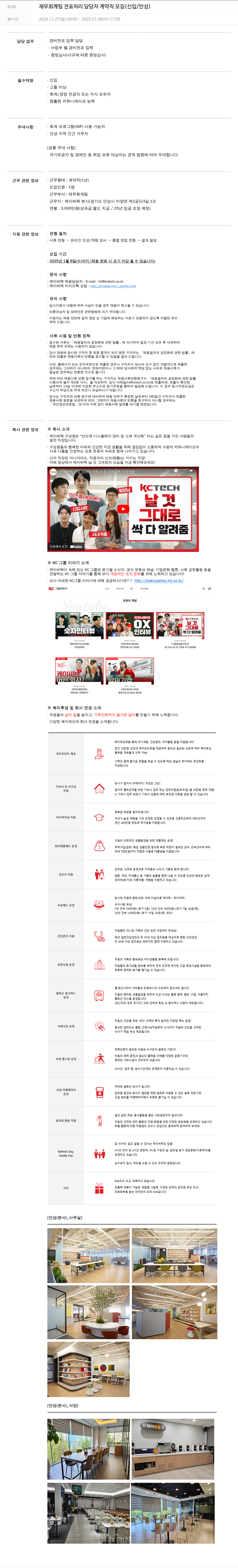 케이씨텍 재무 회계 팀 전표 처리 담당자 계약직 모집 (신입 / 안성) 채용공고