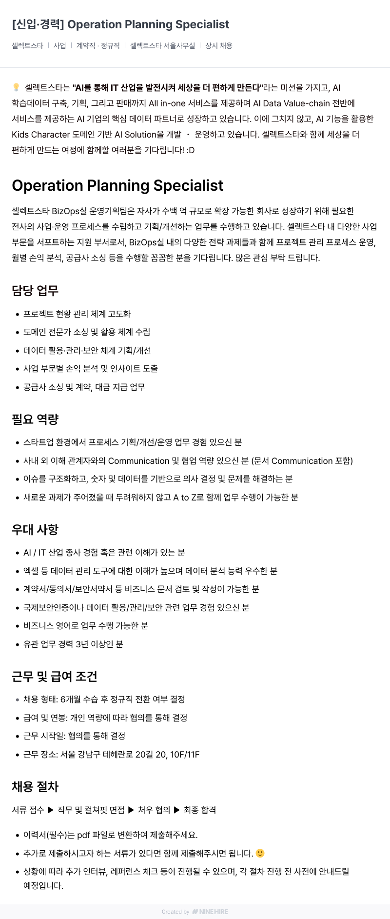 셀렉트스타 [신입 · 경력] Operation Planning Specialist 채용공고