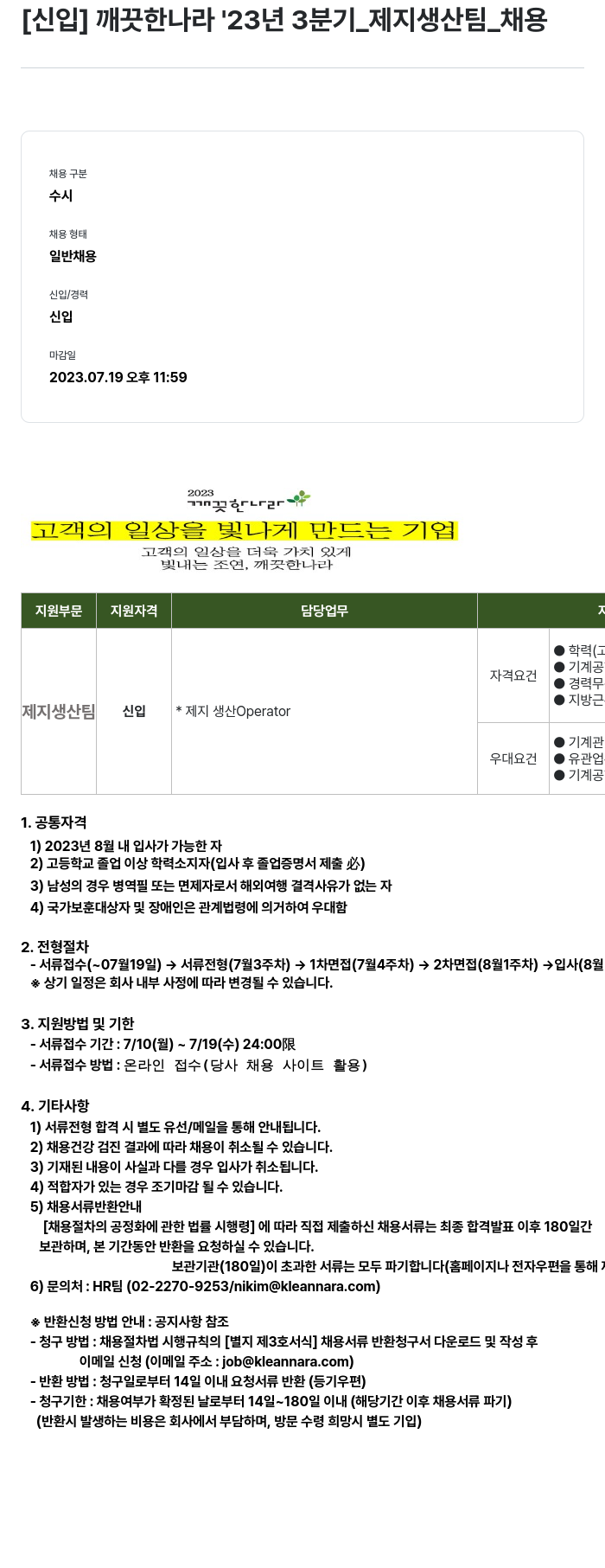 깨끗한나라 [신입] 깨끗한 나라 23년 3분기 _ 제지 생산팀 _ 채용 채용공고