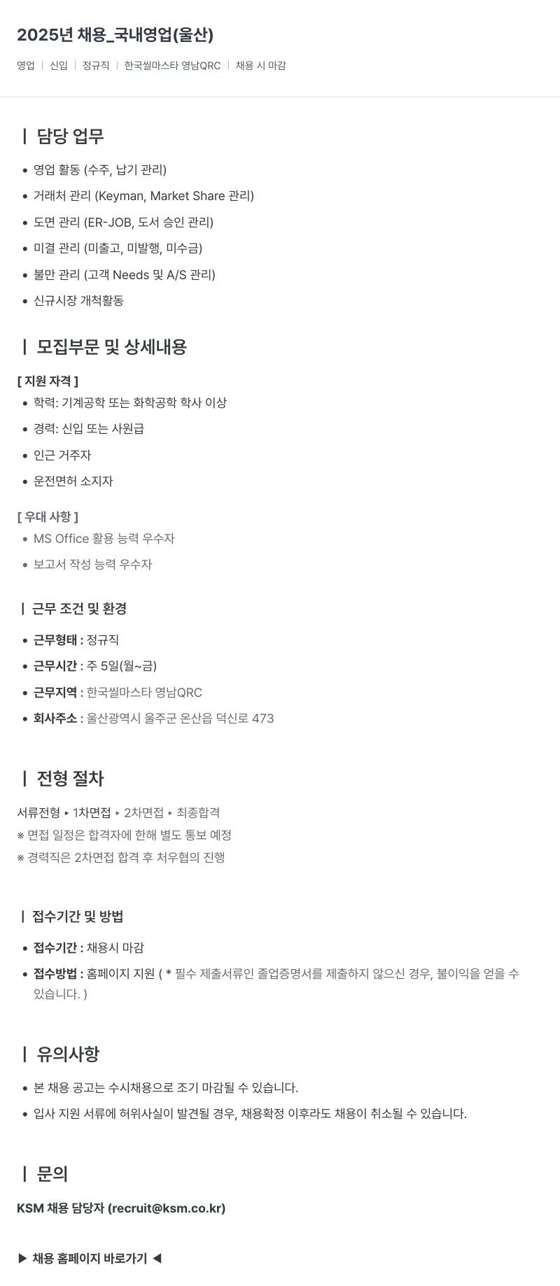K.S.M 2025년 채용 _ 국내 영업 (울산) 채용공고