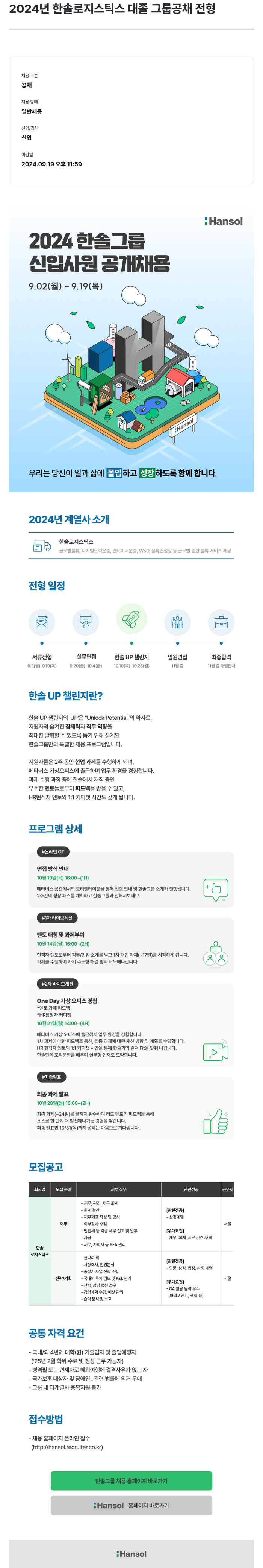한솔로지스틱스 2024 한솔로지스틱스 대졸 그룹 공채 전형 채용공고