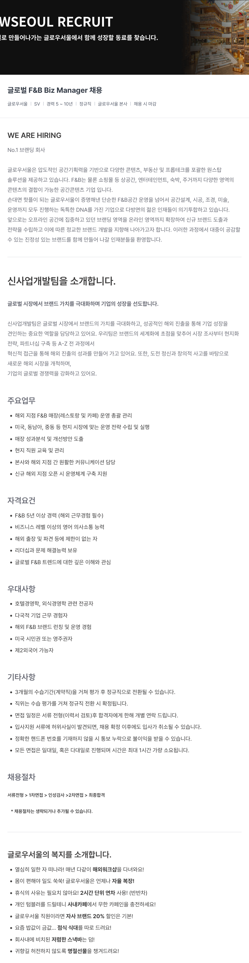 글로우서울 글로벌 F&B Biz Manager 채용 채용공고