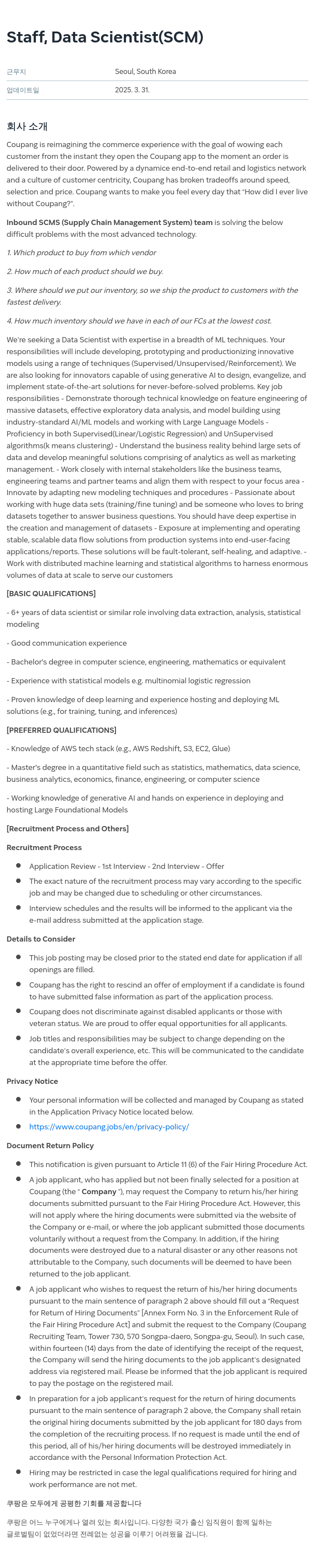 쿠팡 Staff, Data Scientist (SCM) 채용공고
