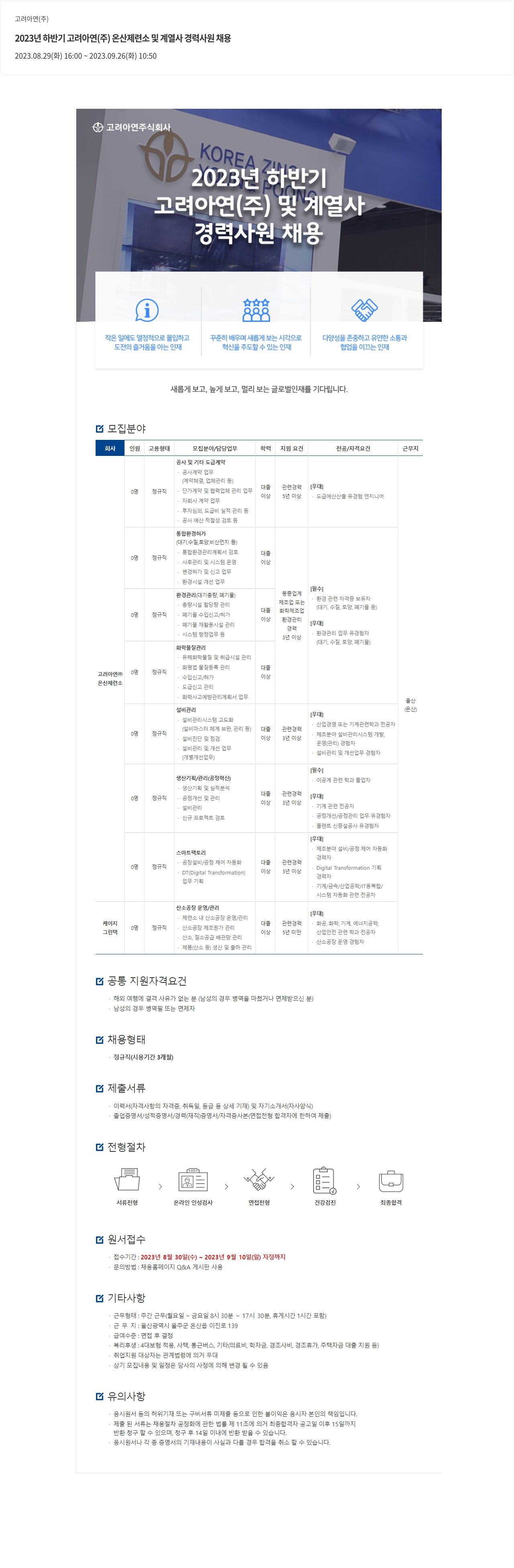 고려아연 2023년 하반기 고려아연(주) 온산 제련소 및 계열사 경력 사원 채용 채용공고