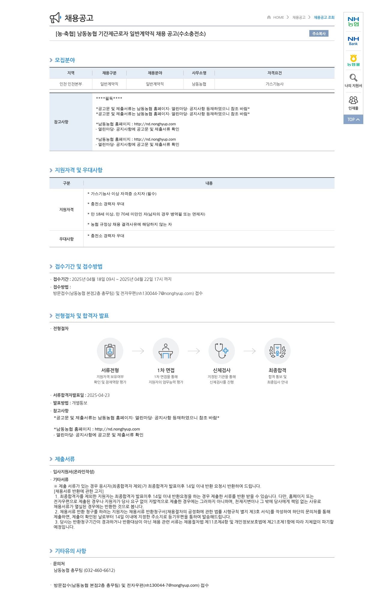 농업협동조합중앙회 남동 농협 기간제 근로자 일반 계약직 채용 공고 (수소 충전소) 채용공고