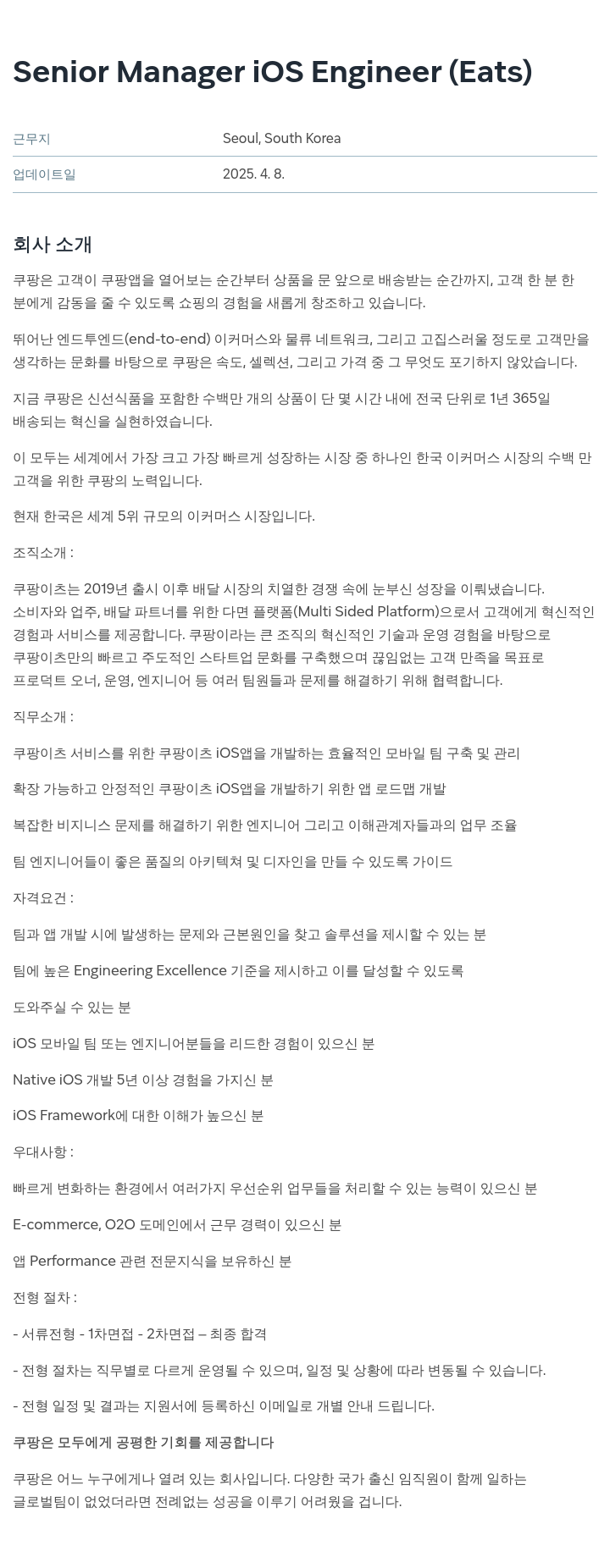 쿠팡 Senior Manager iOS Engineer (Eats) 채용공고
