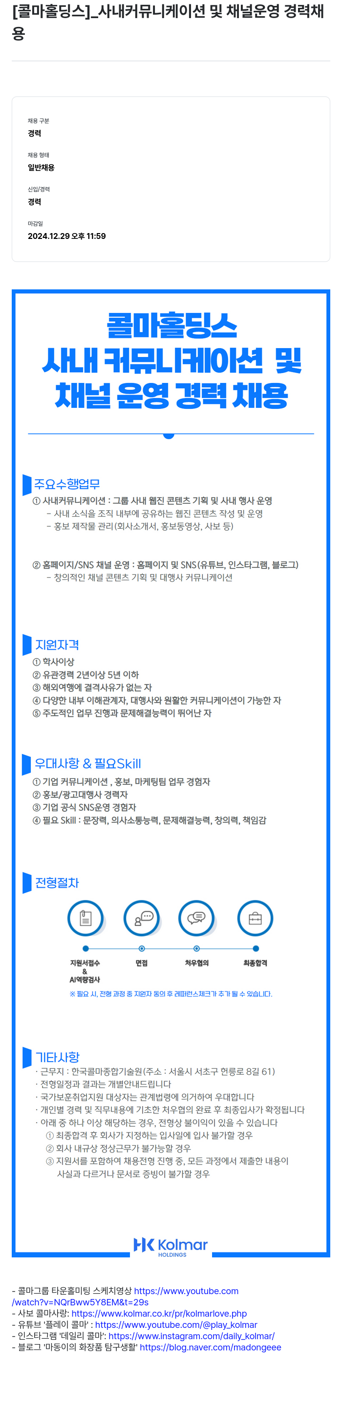 콜마홀딩스 사내 커뮤니케이션 및 채널 운영 경력 채용 채용공고