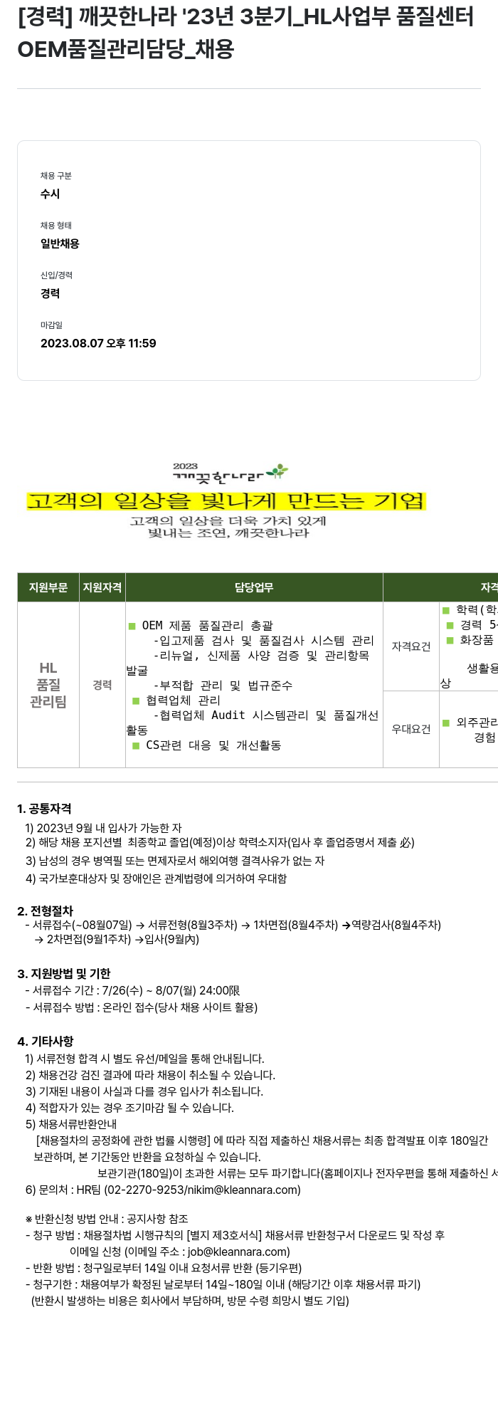 깨끗한나라 23년 3분기 HL사업부 품질센터 OEM 품질관리 담당 채용 채용공고