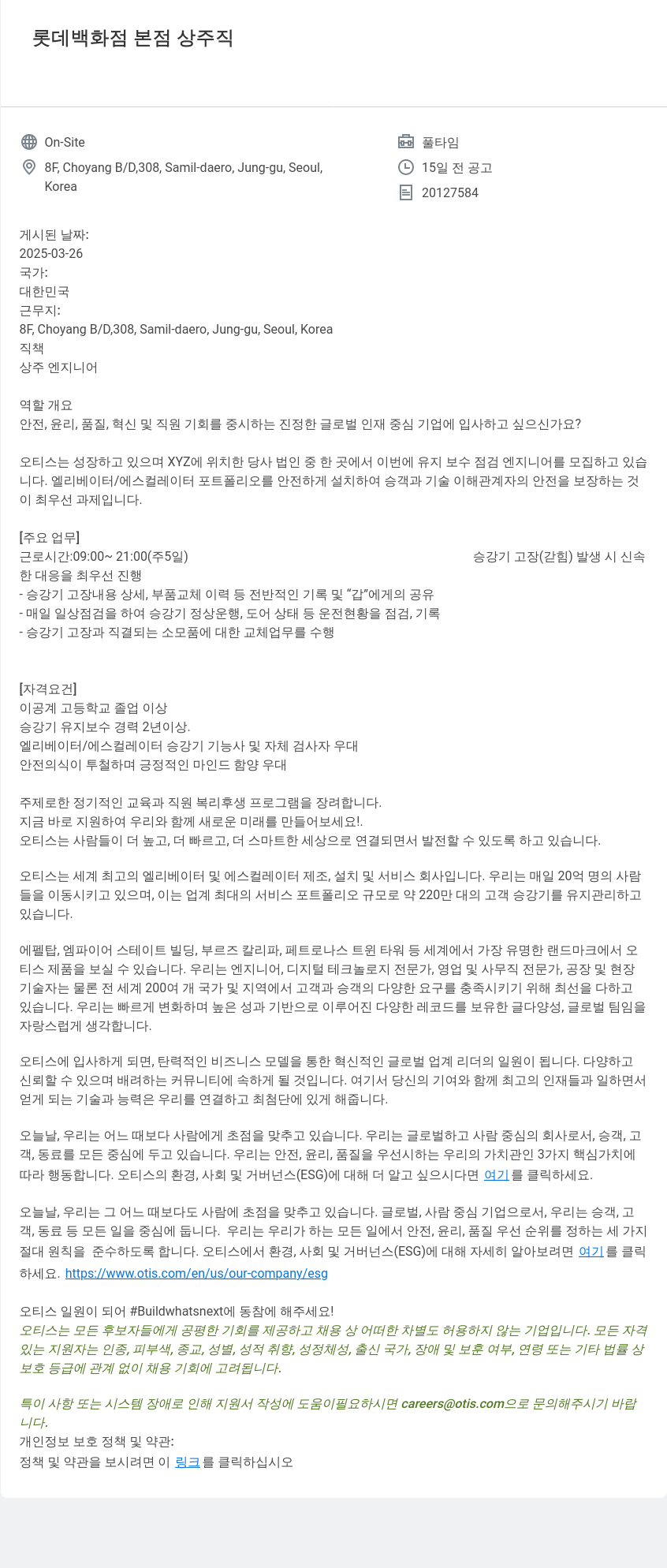오티스엘리베이터 롯데 백화점 본점 상주 엔지니어 채용 채용공고