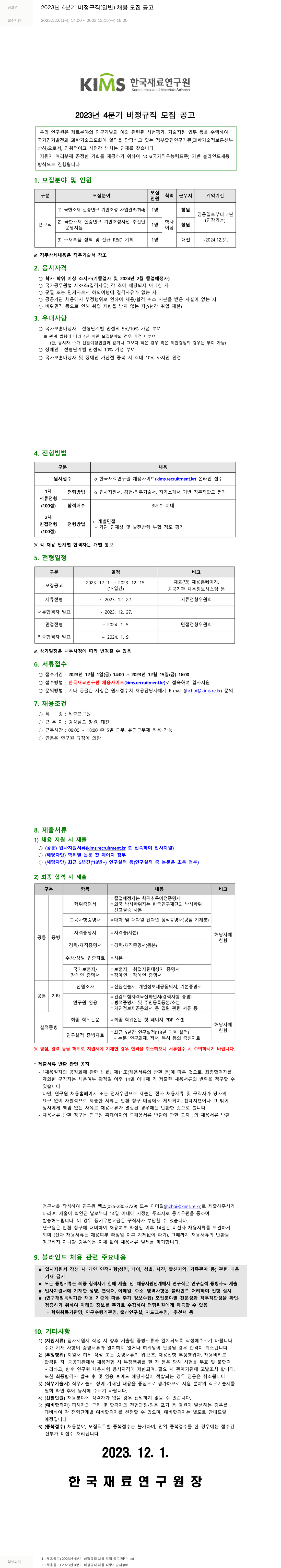 한국재료연구원 2023년 4분기 비정규직(일반) 채용 모집 공고 채용공고