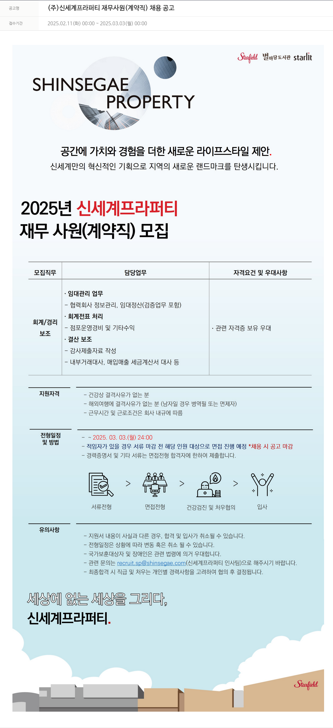 신세계프라퍼티 재무 사원(계약직) 채용 공고 채용공고