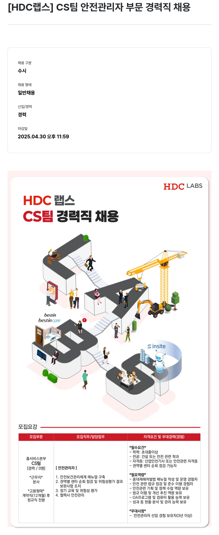 HDC랩스 CS 팀 안전 관리자 부문 경력직 채용 채용공고