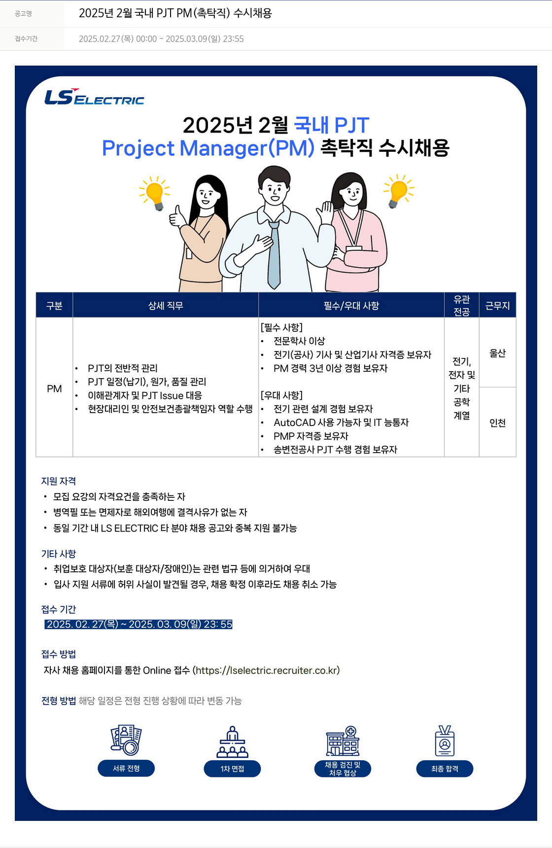 LS일렉트릭 2025년 2월 국내 PJT PM (촉탁직) 수시 채용 채용공고