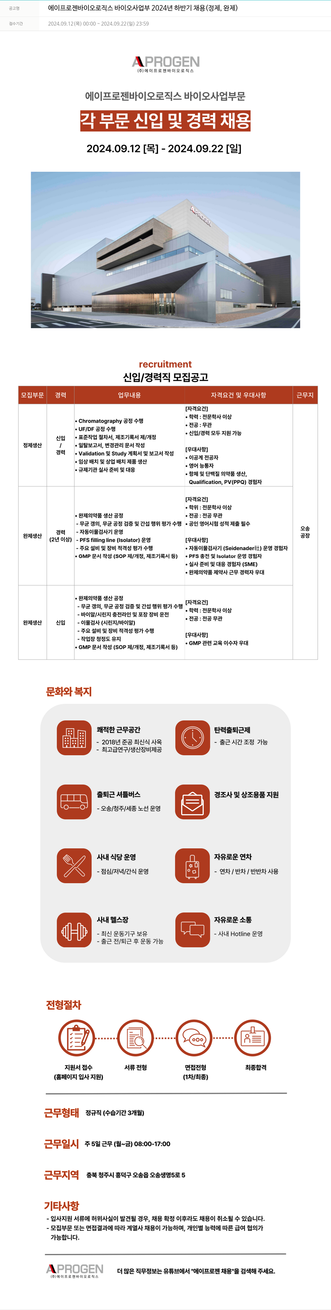 에이프로젠 에이프로젠 바이오로직스 바이오사업부 2024년 하반기 채용 (정제, 완제) 채용공고