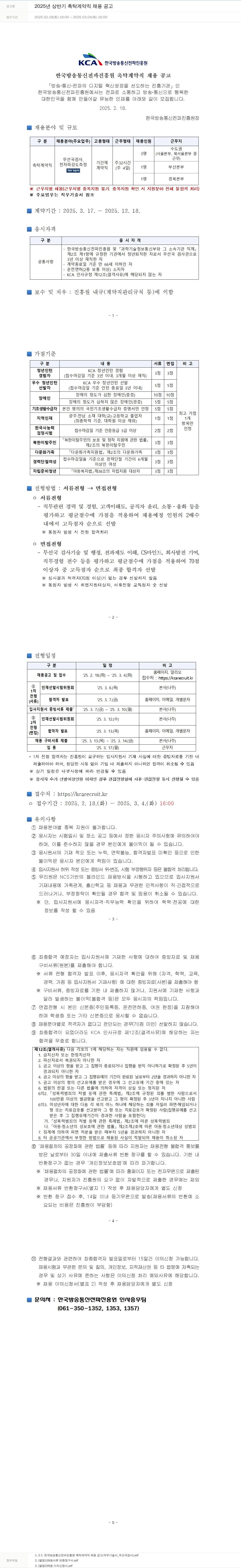 한국방송통신전파진흥원 2025년 상반기 촉탁 계약직 채용 공고 채용공고