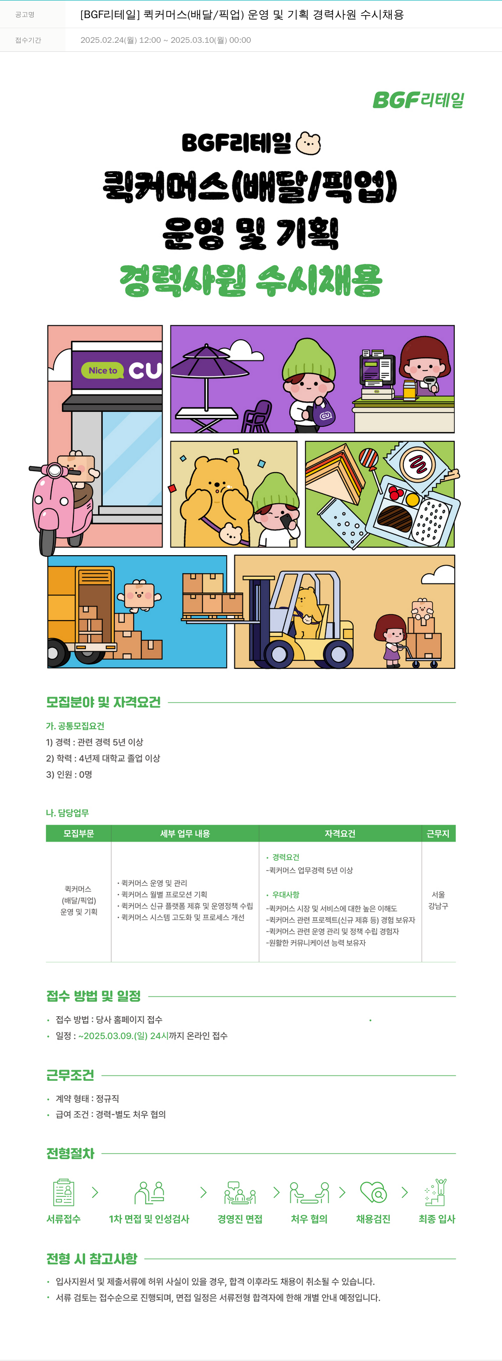 BGF리테일 퀵 커머스(배달/픽업) 운영 및 기획 경력 사원 수시 채용 채용공고