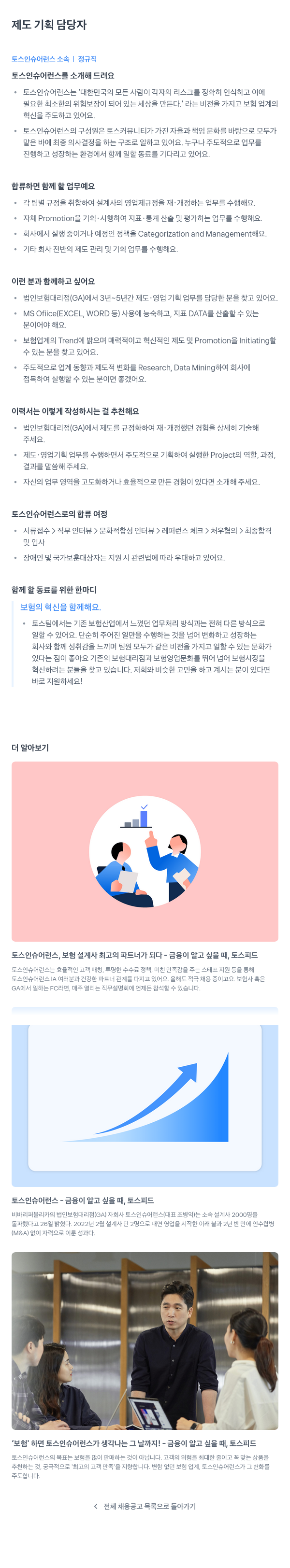 토스인슈어런스 제도 기획 담당자 채용 채용공고