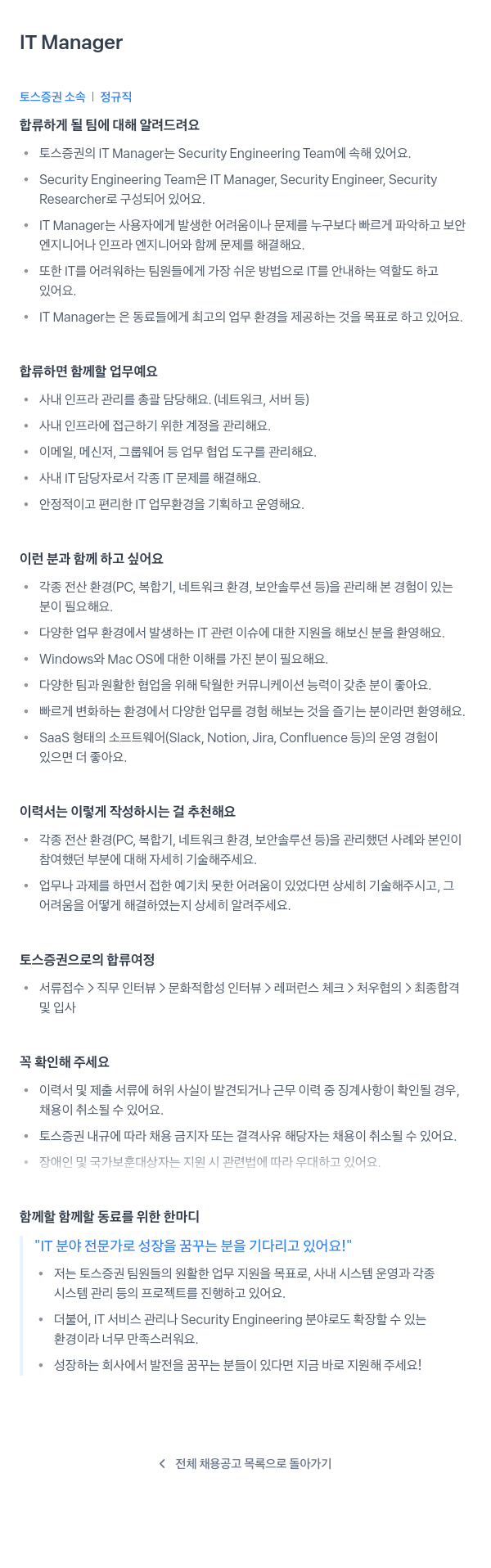 토스증권 IT Manager 채용공고