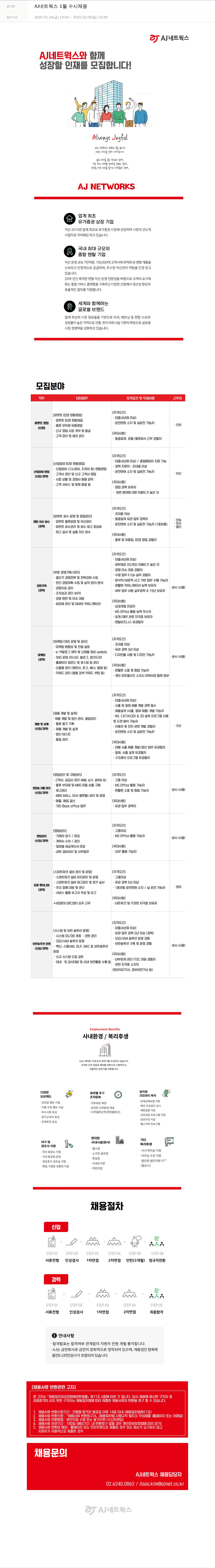 에이제이아이씨티 AJ 네트웍스 1월 수시 채용 채용공고