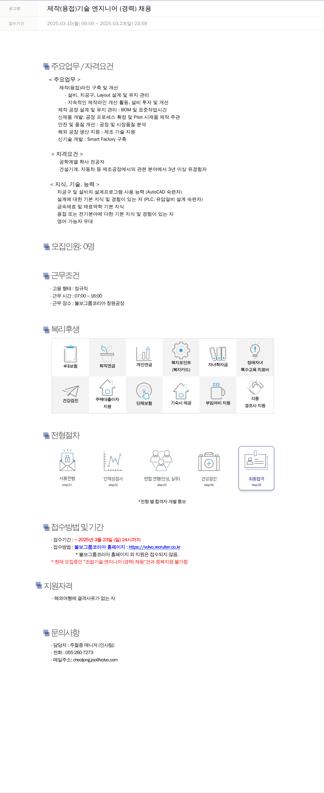 VOLVO 제작(용접) 기술 엔지니어(경력) 채용 채용공고