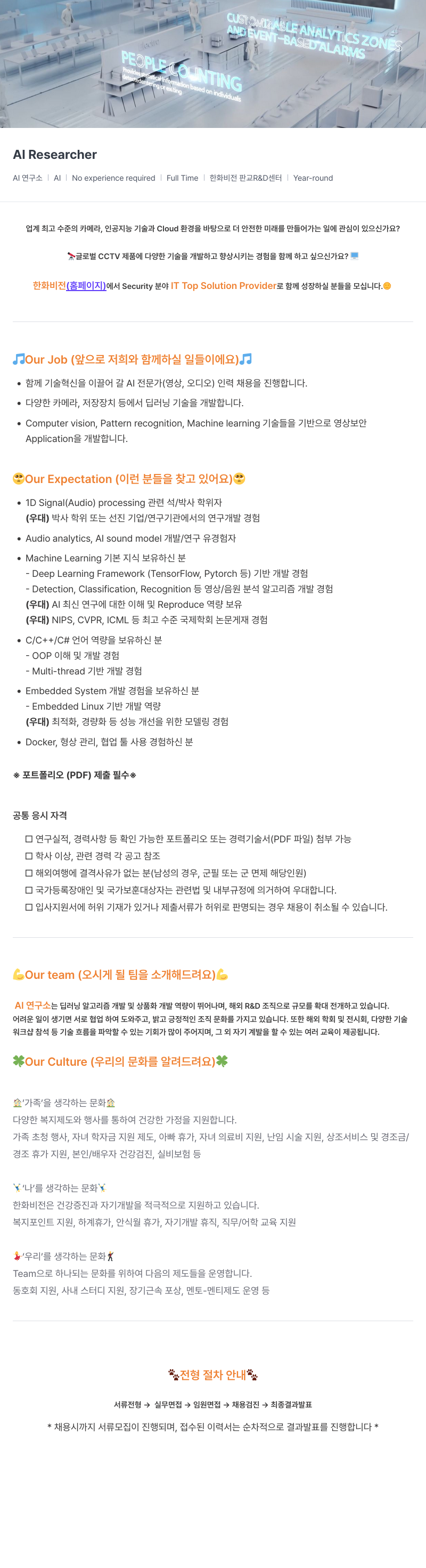 한화비전 AI 연구소 AI Researcher 채용 채용공고