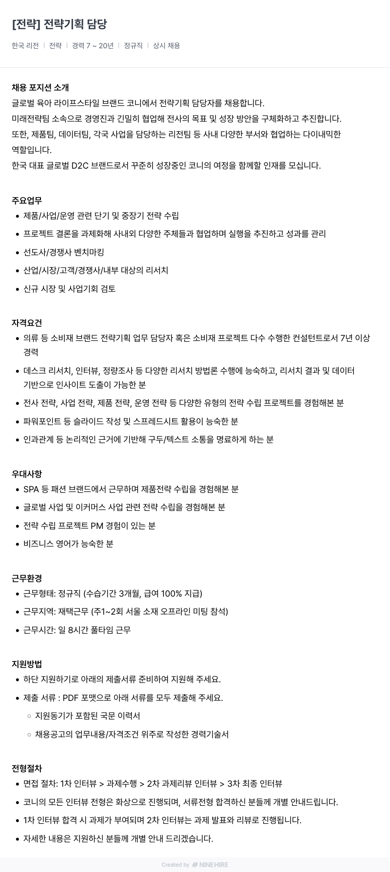 코니바이에린 전략 기획 담당자 채용 채용공고