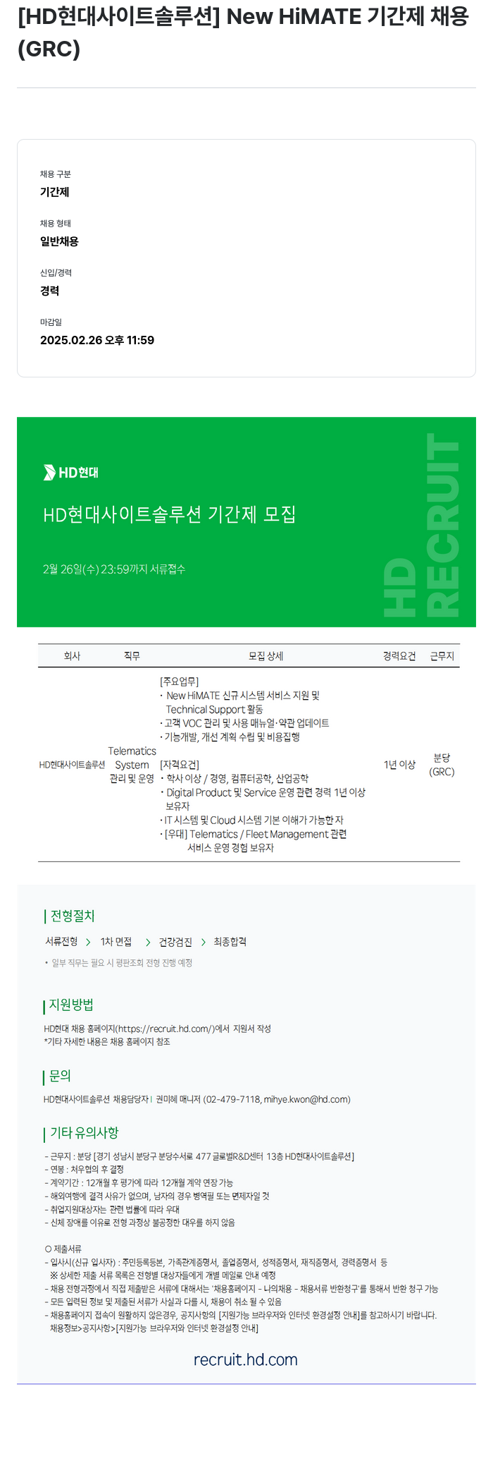 현대제뉴인 [HD 현대 사이트 솔루션] New HiMATE 기간제 채용 (GRC) 채용공고