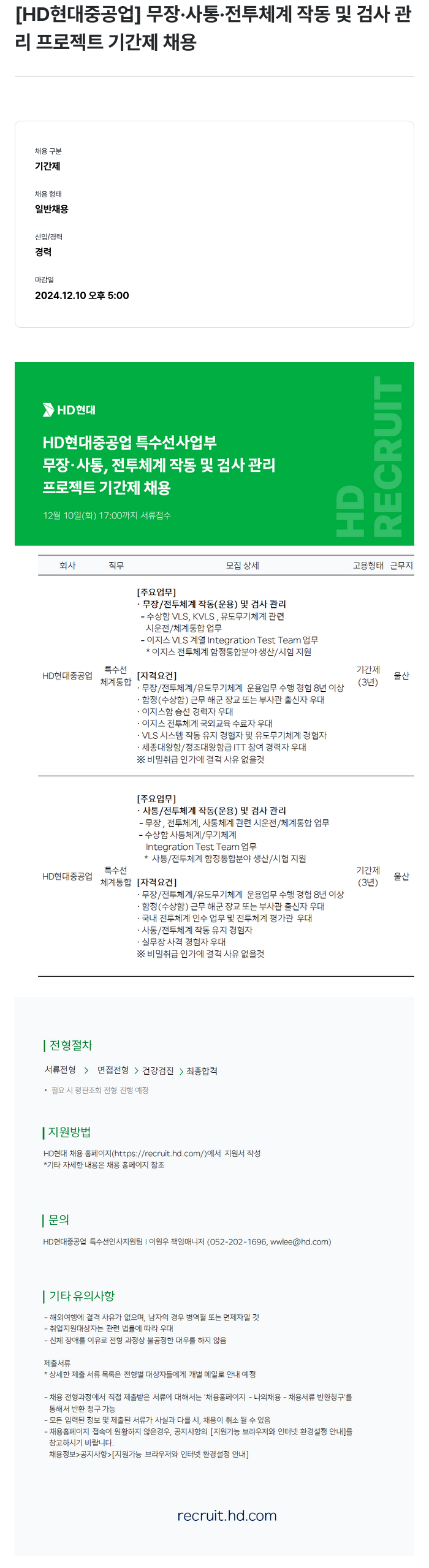 현대중공업 무장 · 사통 · 전투 체계 작동 및 검사 관리 프로젝트 기간제 채용 채용공고